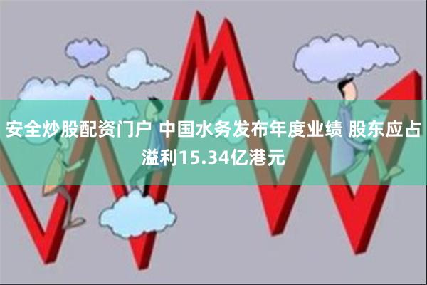 安全炒股配资门户 中国水务发布年度业绩 股东应占溢利15.34亿港元