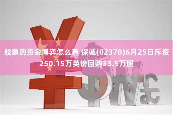 股票的资金博弈怎么看 保诚(02378)6月25日斥资250.15万英镑回购33.5万股