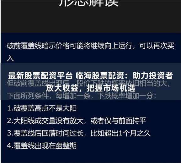 最新股票配资平台 临海股票配资：助力投资者放大收益，把握市场机遇
