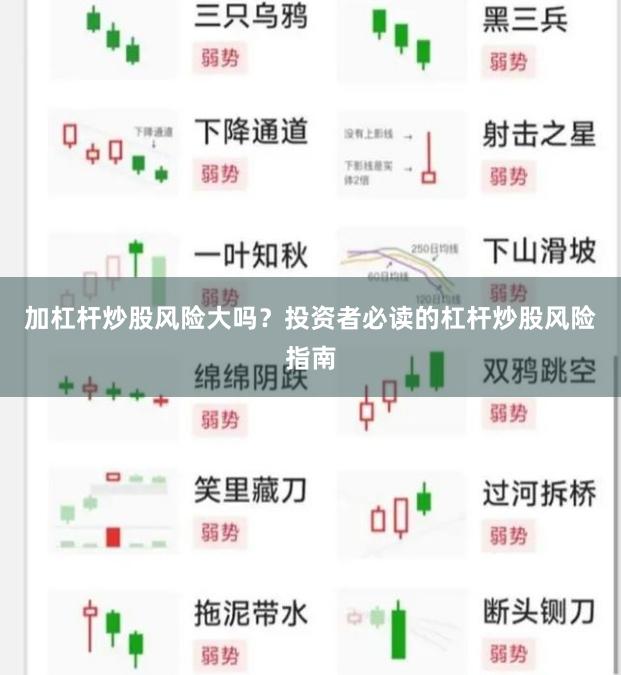 加杠杆炒股风险大吗？投资者必读的杠杆炒股风险指南