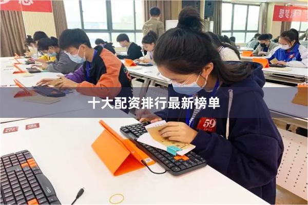 十大配资排行最新榜单