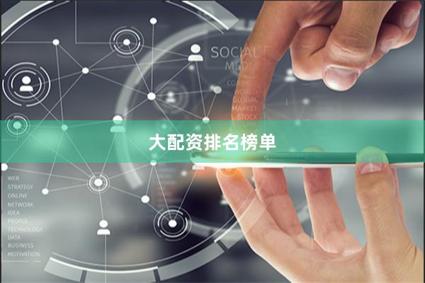 大配资排名榜单