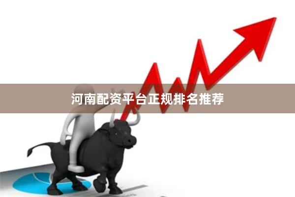河南配资平台正规排名推荐
