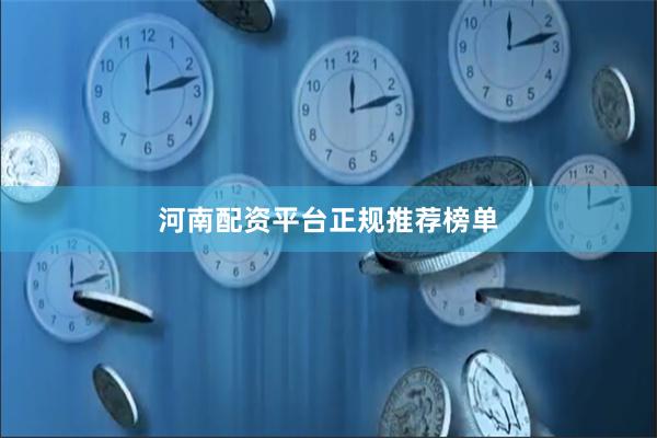 河南配资平台正规推荐榜单