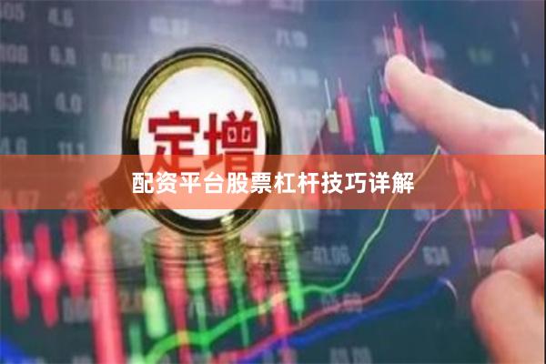 配资平台股票杠杆技巧详解