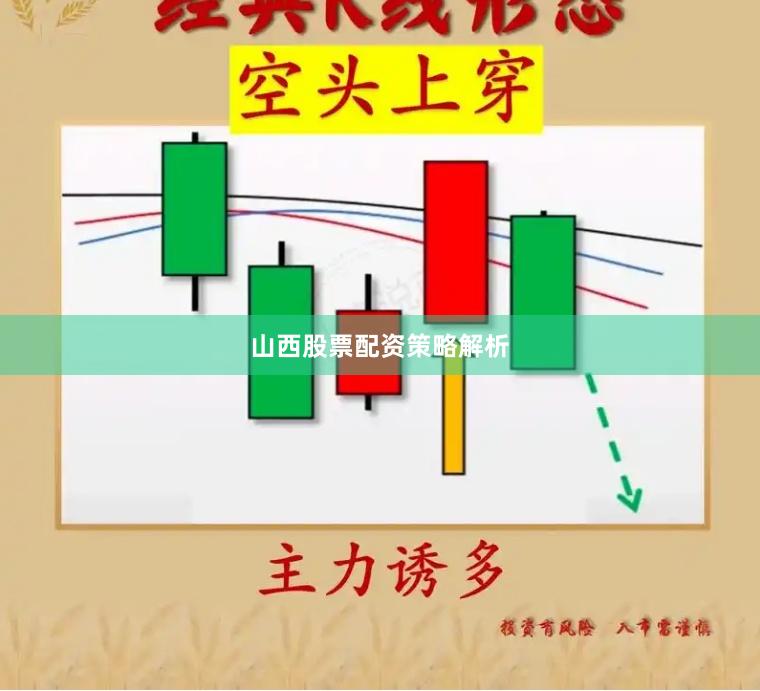 山西股票配资策略解析