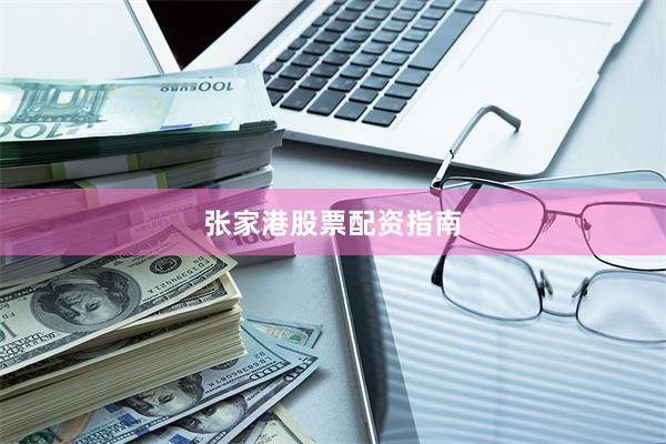 张家港股票配资指南
