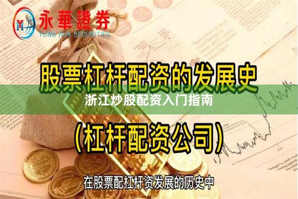 浙江炒股配资入门指南
