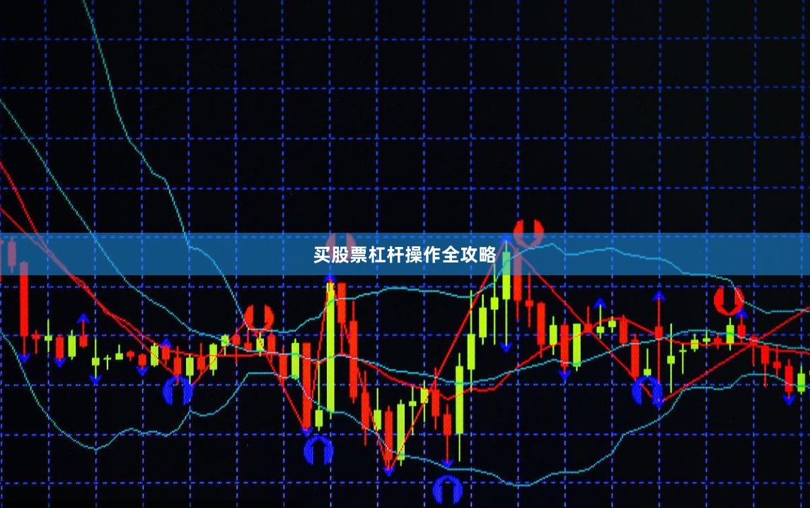 买股票杠杆操作全攻略
