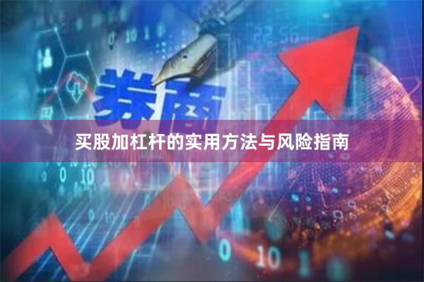 买股加杠杆的实用方法与风险指南