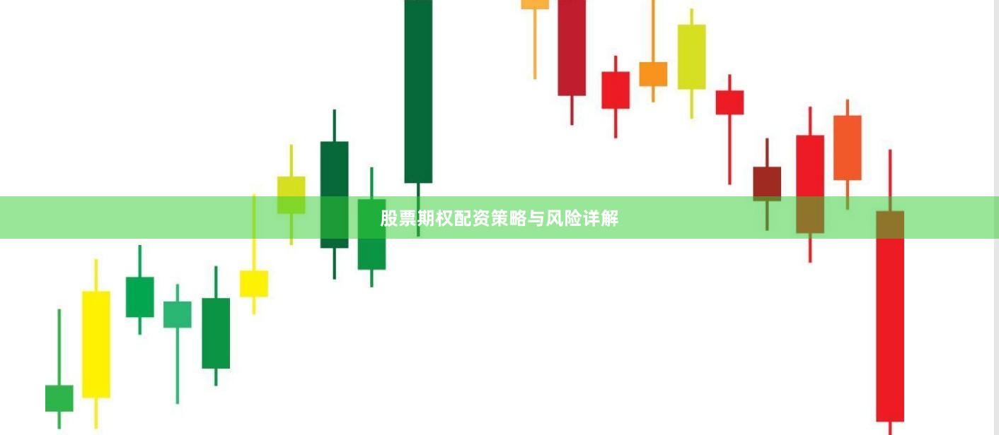 股票期权配资策略与风险详解