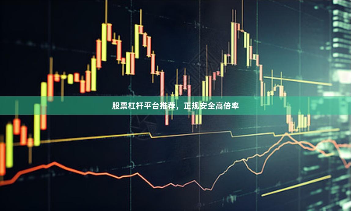股票杠杆平台推荐，正规安全高倍率