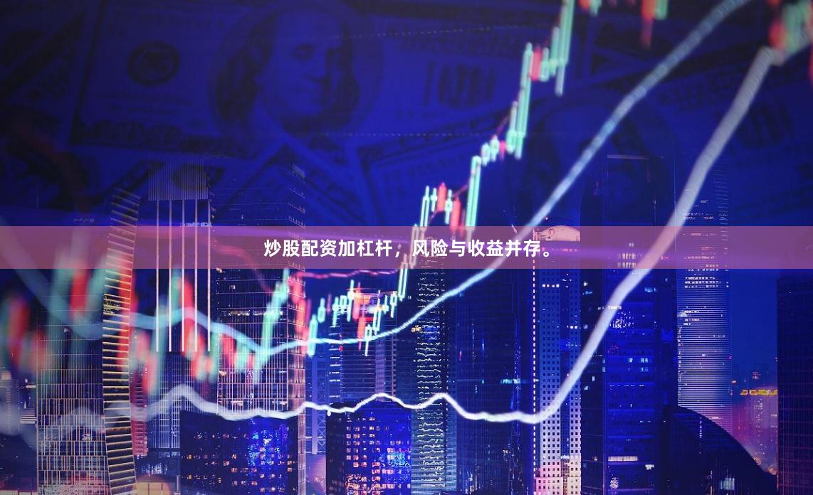 炒股配资加杠杆，风险与收益并存。