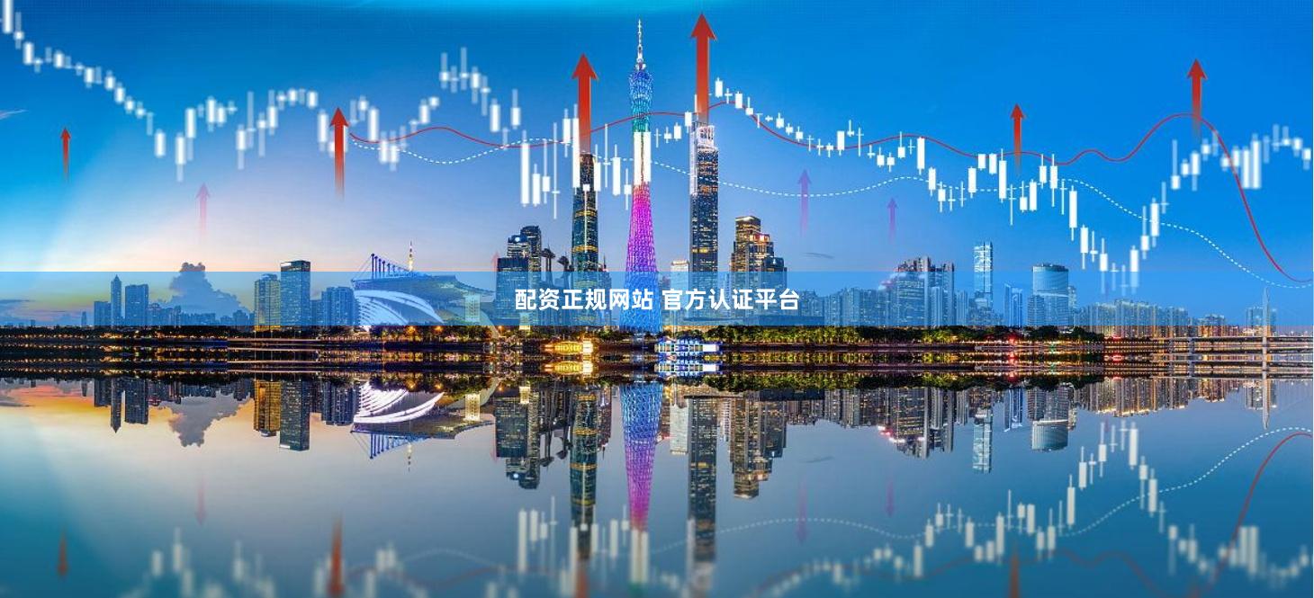 配资正规网站 官方认证平台
