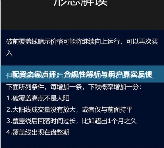 配资之家点评：合规性解析与用户真实反馈