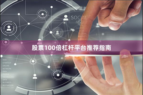 股票100倍杠杆平台推荐指南