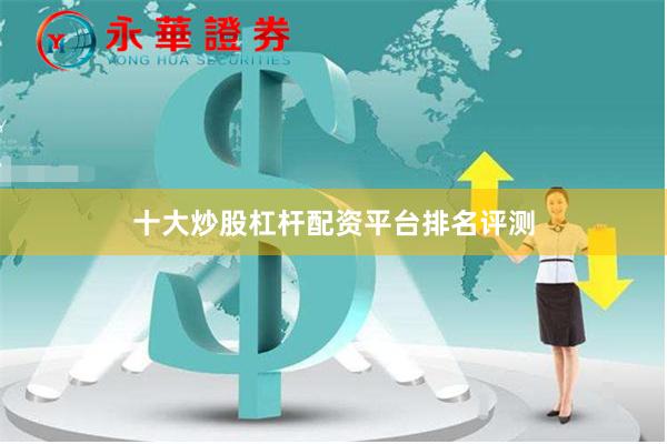 十大炒股杠杆配资平台排名评测