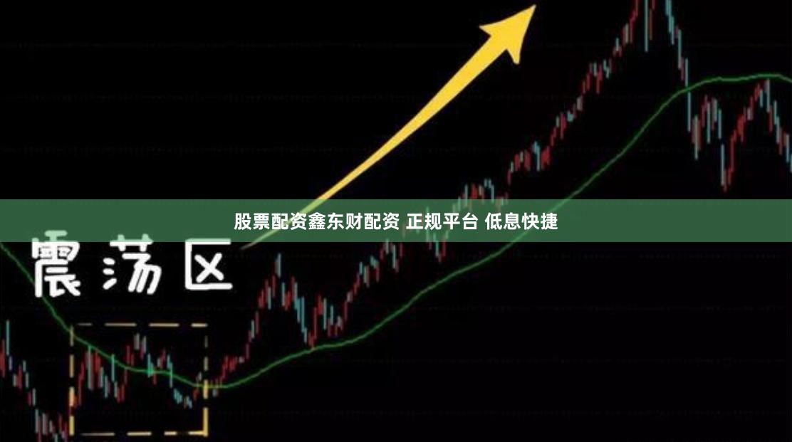 股票配资鑫东财配资 正规平台 低息快捷