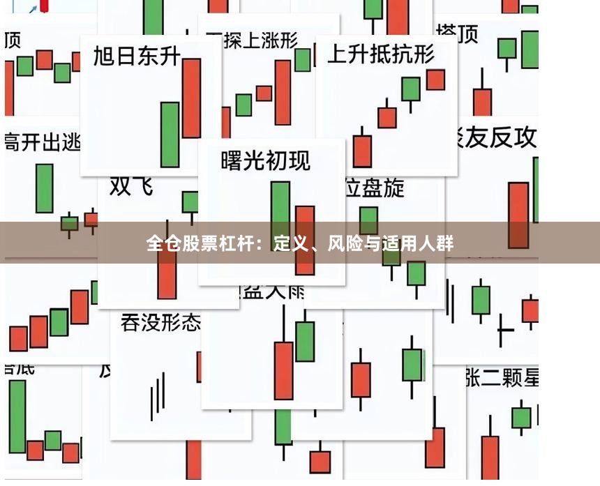 全仓股票杠杆：定义、风险与适用人群