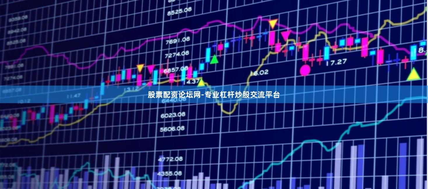 股票配资论坛网-专业杠杆炒股交流平台
