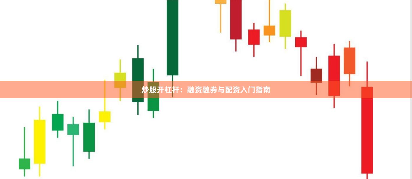 炒股开杠杆:融资融券与配资入门指南