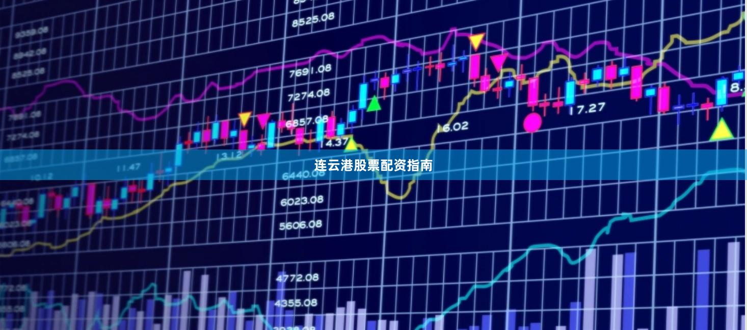 连云港股票配资指南