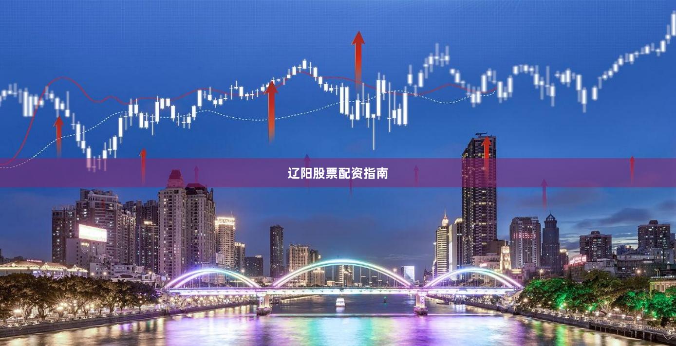 辽阳股票配资指南