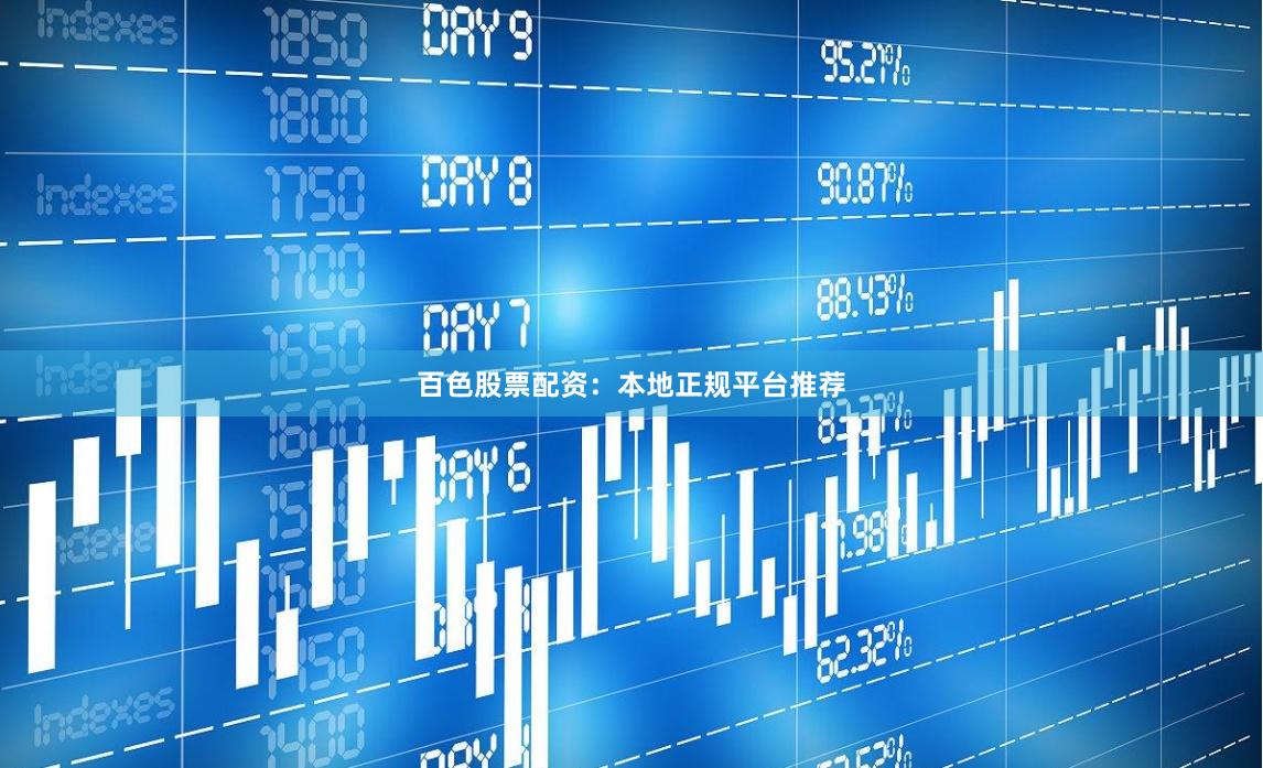 百色股票配资：本地正规平台推荐