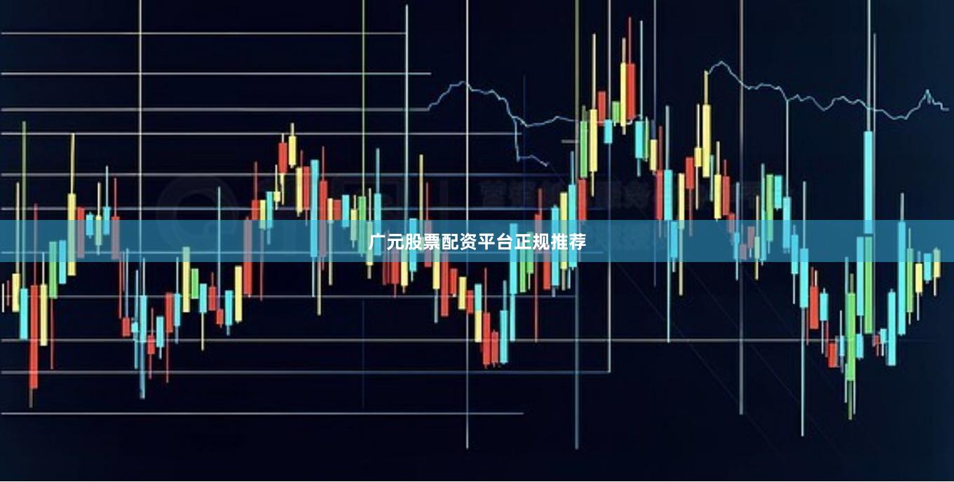 广元股票配资平台正规推荐