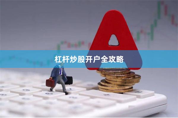 杠杆炒股开户全攻略