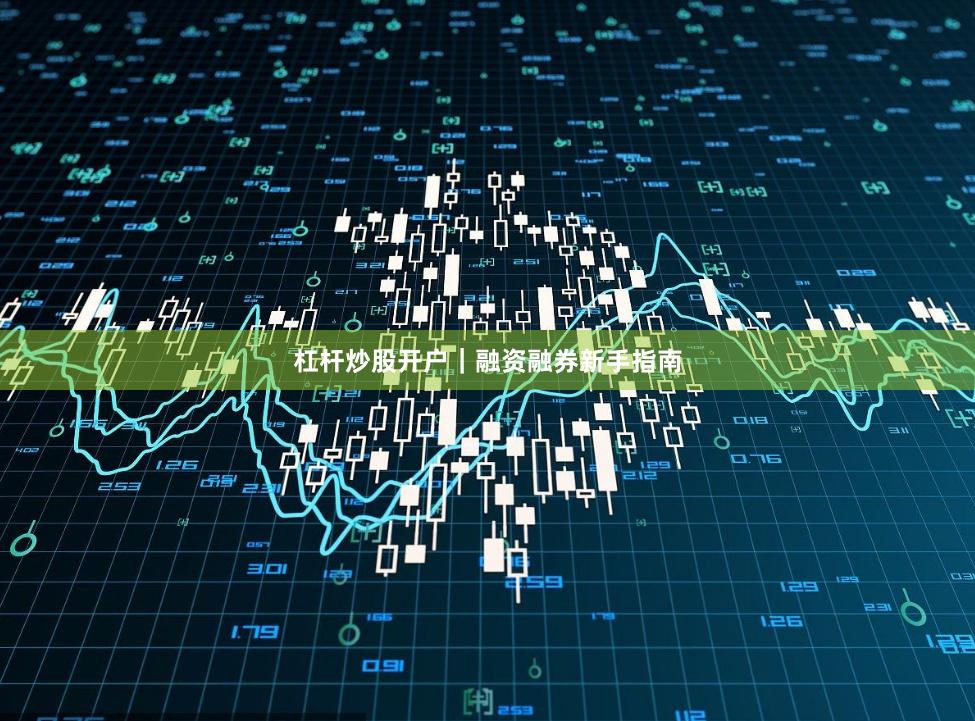 杠杆炒股开户｜融资融券新手指南
