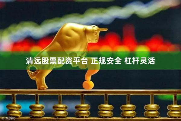 清远股票配资平台 正规安全 杠杆灵活