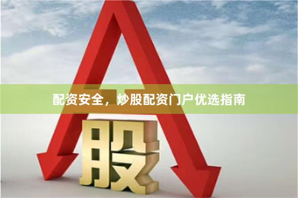 配资安全，炒股配资门户优选指南