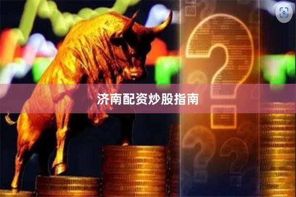 济南配资炒股指南