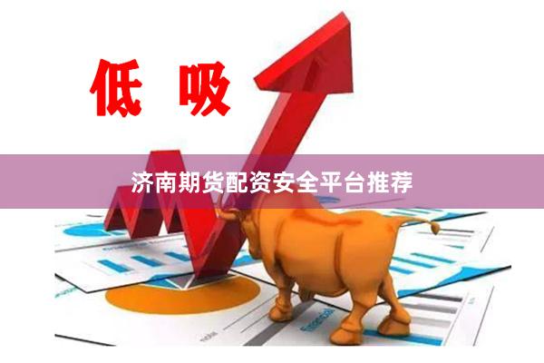 济南期货配资安全平台推荐