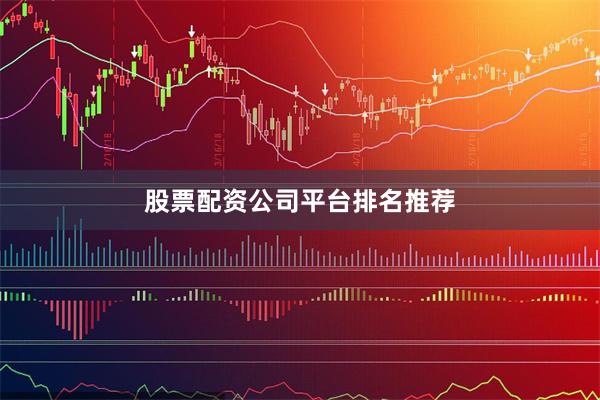 股票配资公司平台排名推荐