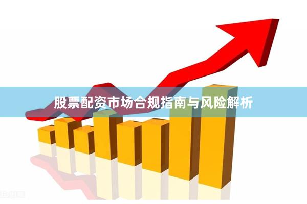 股票配资市场合规指南与风险解析