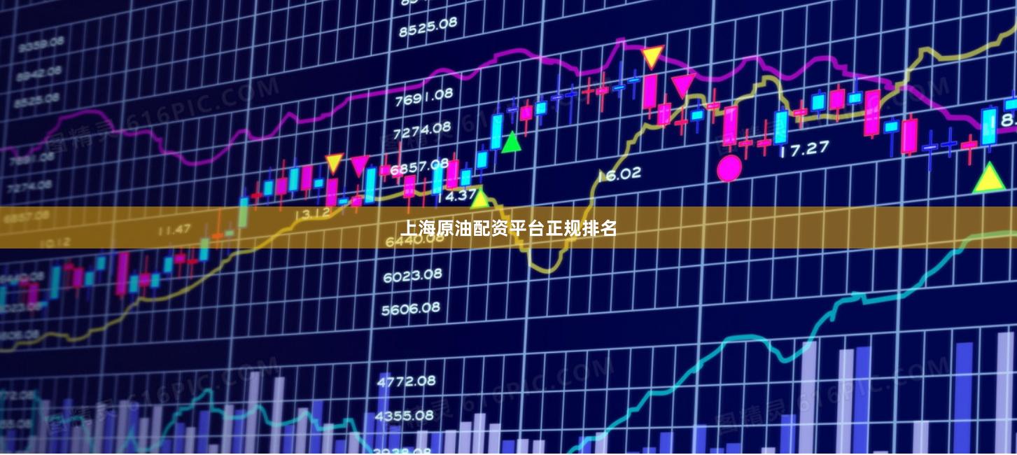上海原油配资平台正规排名